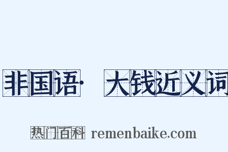 非国语·大钱近义词是什么意思的图片